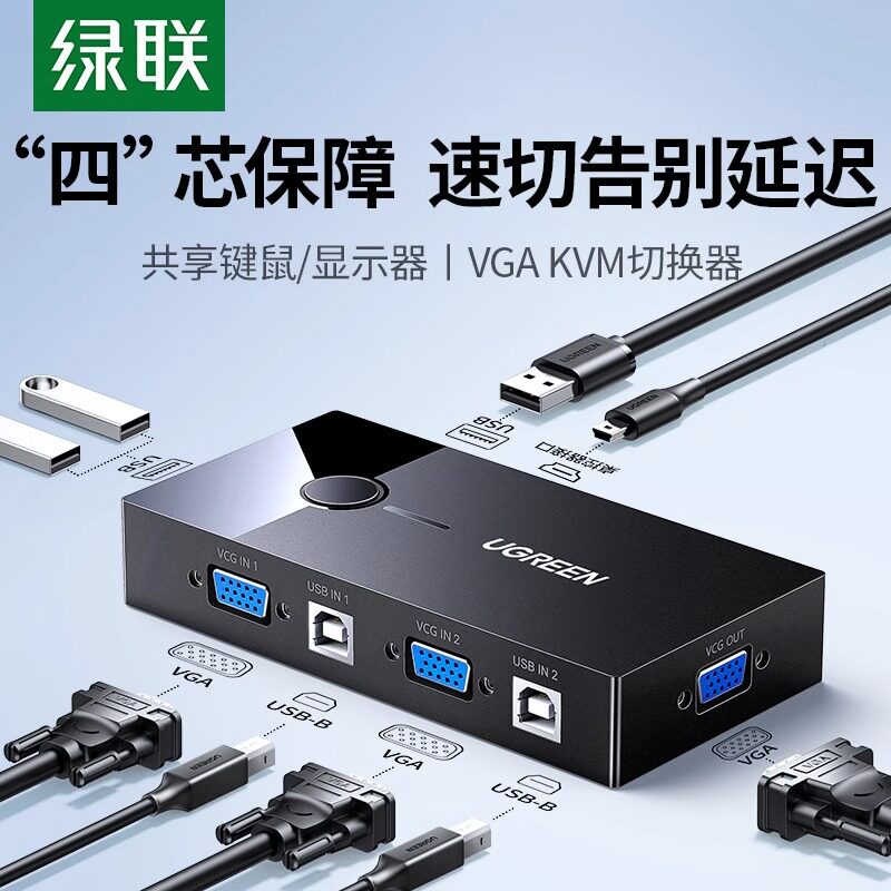 绿联VGA显示鼠标键盘切换器图片