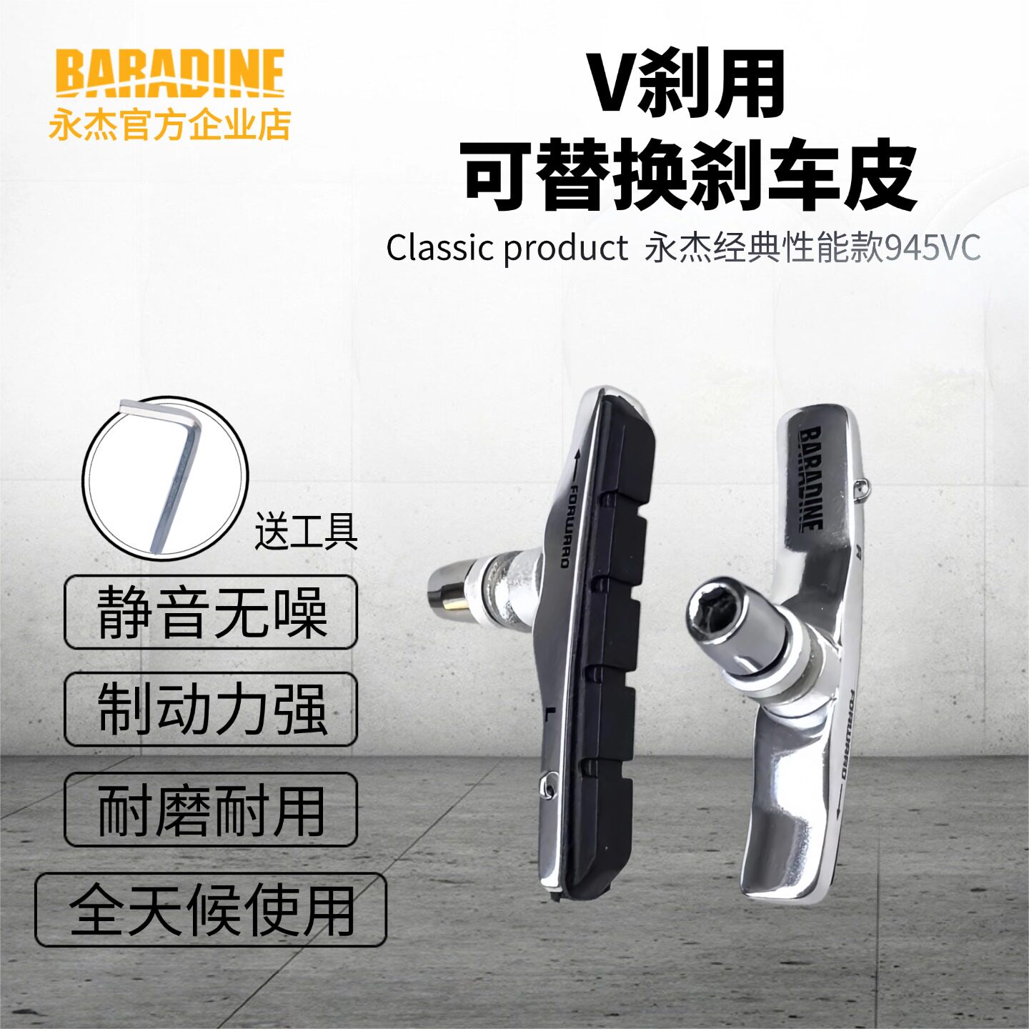 永杰Baradine可替换铝圈V刹车块胶闸皮山地自行车通用刹车胶静音
