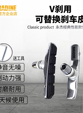永杰Baradine可替换V刹刹车皮铝壳山地自行车闸皮通用刹车胶945VC