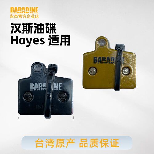 永杰BARADINE油碟台湾产来令片