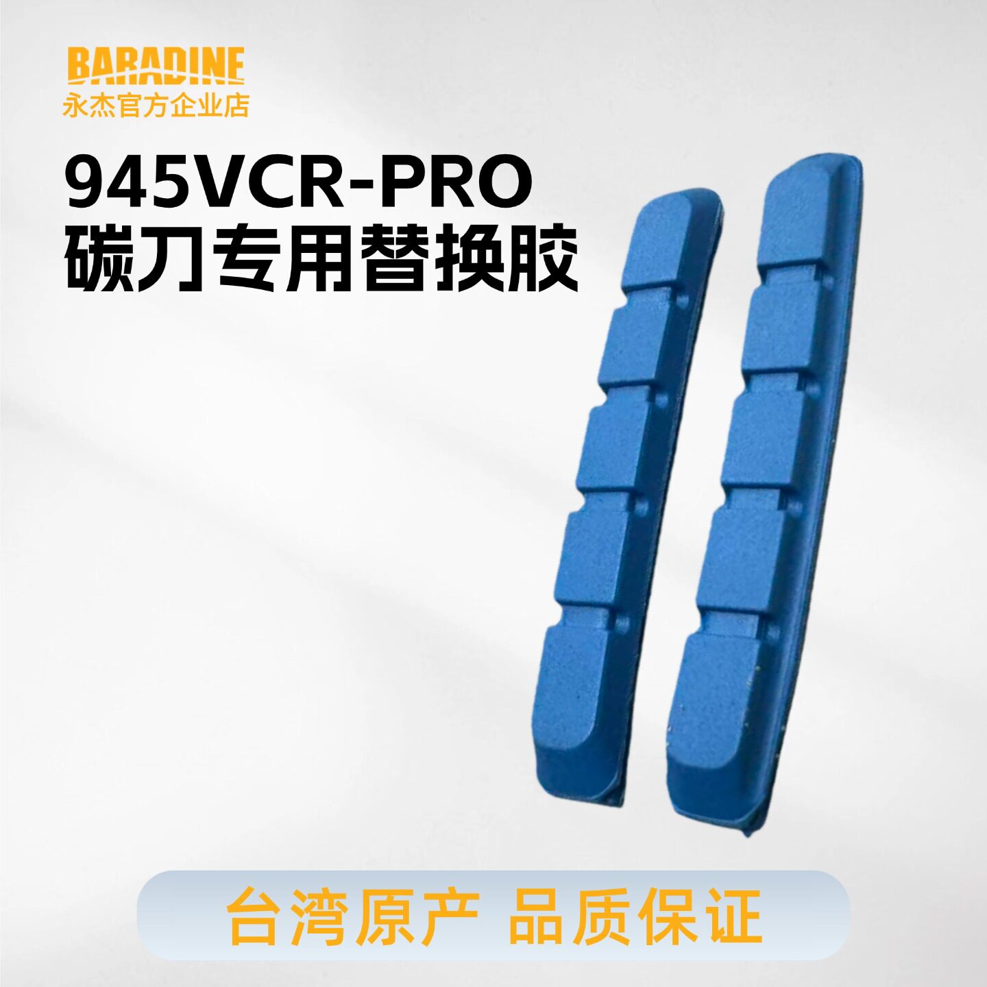 永杰baradine可替换碳刀专用加长V刹车块胶闸皮自行单山地公路车
