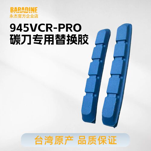 永杰V刹车皮自行车945vcr-pro