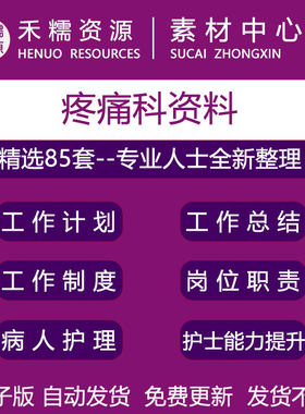 疼痛科护士长工作手册岗位职责管理制度病人护理常规工作计划总结