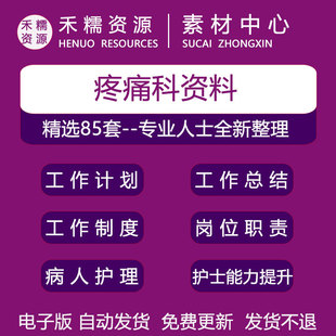疼痛科护士长工作手册岗位职责管理制度病人护理常规工作计划总结