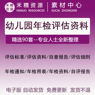 幼儿园年检工作评估自查报告申报市级民办幼儿园年检评估细则汇报