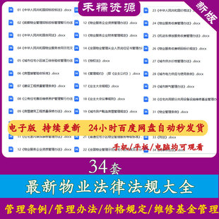 物业法律法规物业收费管理物业管理办法民法刑法价格法住宅维修养