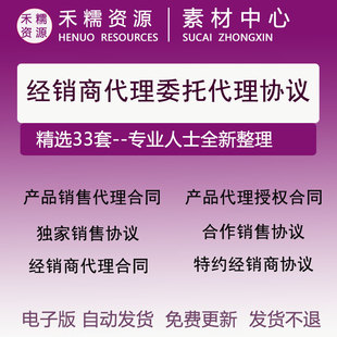 经销商代理委托代理协议合同独家销售产品销售代理合同协议