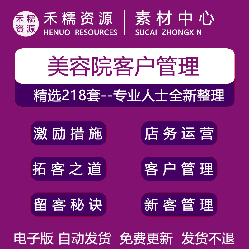 美容院客户管理新客管理拓客方法激励措施留客方法工资绩效办法