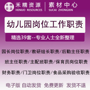 幼儿园管理制度岗位职责园长教研组长保教班主任幼师保健医生门卫