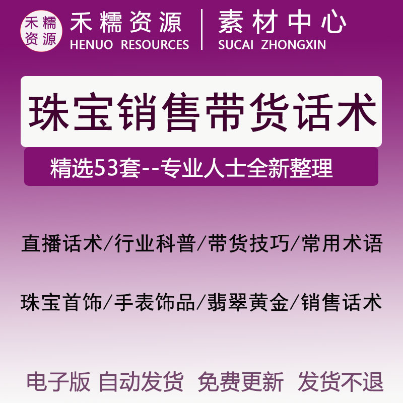 珠宝饰品手表翡翠销售带货话术技巧直播脚本销售技巧经典话术