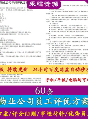 物业员工评优方案物业员工评优标准评优事迹材料物业员工评优汇报
