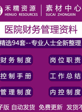 三甲医院卫生财务管理主任科长会计各岗位职责及内控制度工作计划