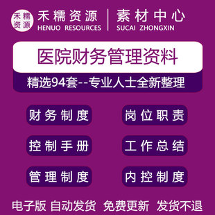 三甲医院卫生财务管理主任科长会计各岗位职责及内控制度工作计划