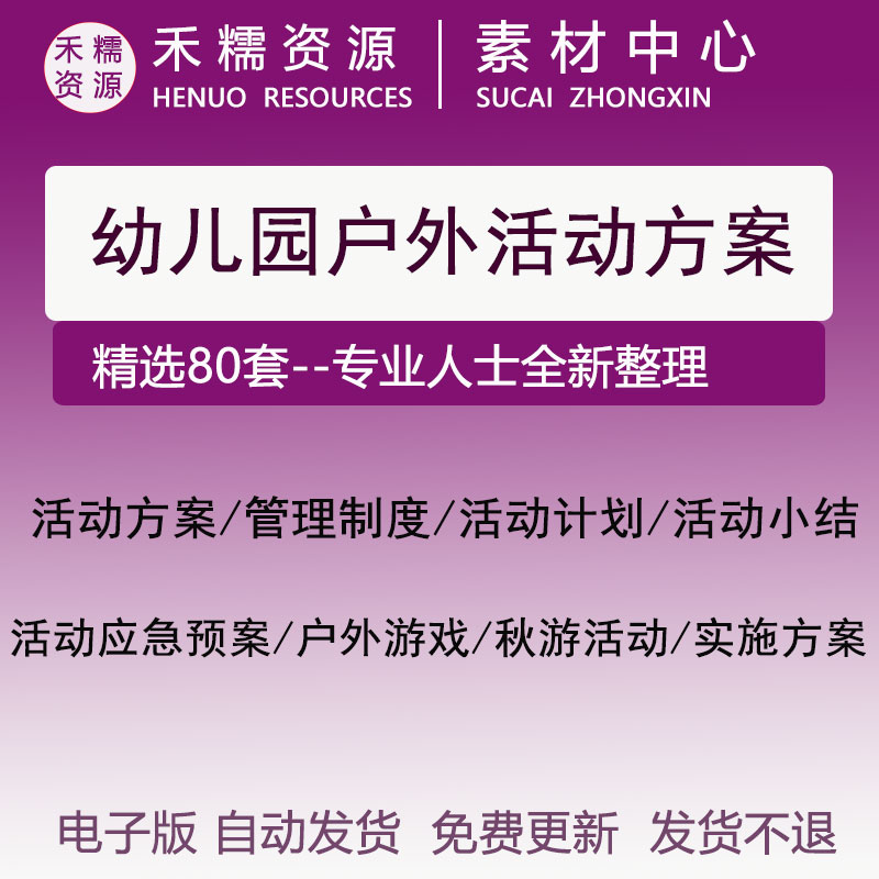 幼儿园户外活动方案活动计划实施细则管理制度安全管理活动应急预