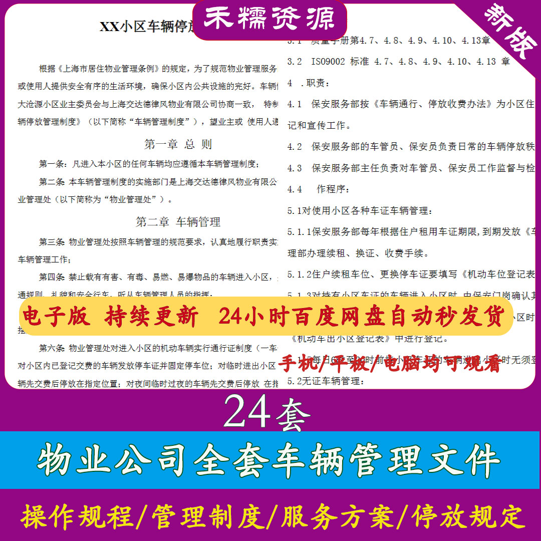 物业公司车辆管理资料全套小区车辆停放管理制度和物业服务规定