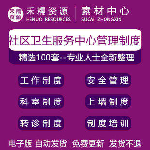社区卫生服务中心管理制度规章制度上墙制度设备安全管理制度汇编