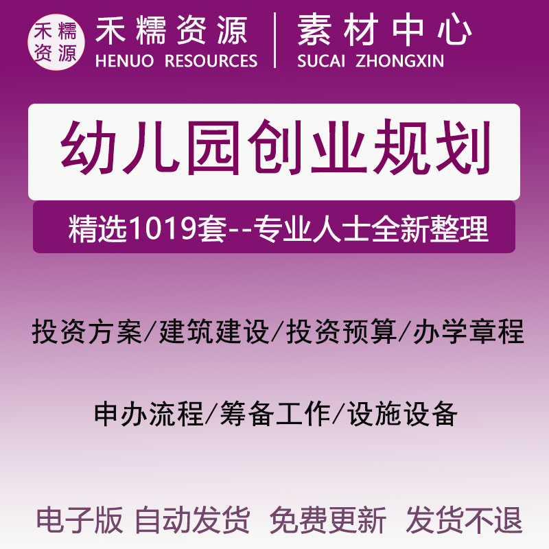 幼儿园创业规划申办流程计划书策划财务预算分析建筑建设办学章程