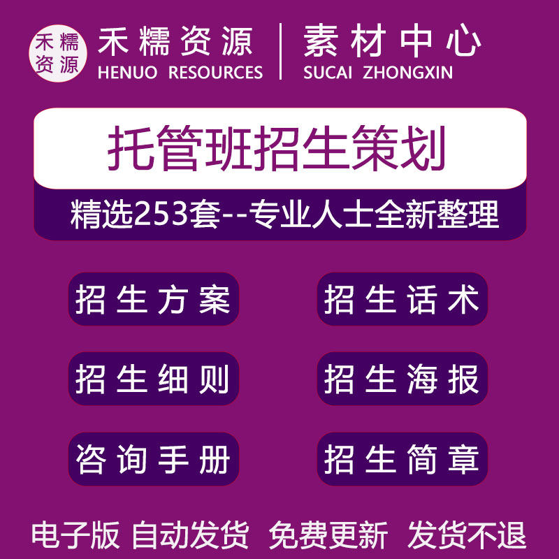 托管班招生方案招生策划招生咨询话术招生细则招生宣传海报资料