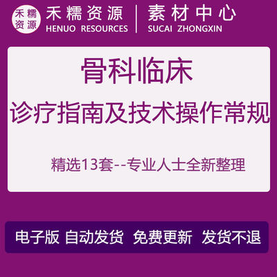 骨科临床诊疗指南与技术操作规范操作流程及评分标准诊疗规范