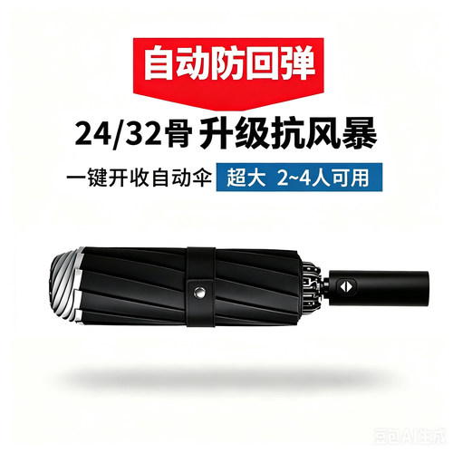 加固24骨超大全自动抗暴雨男士伞