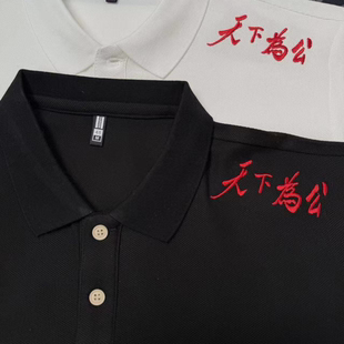 夏季新款潮牌刺绣文字天下为公男士短袖POLO衫翻领休闲T恤
