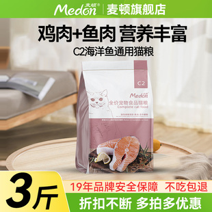 麦顿C2全价猫粮成猫幼猫通用型营养补充橘猫英短猫粮1.5KG3斤