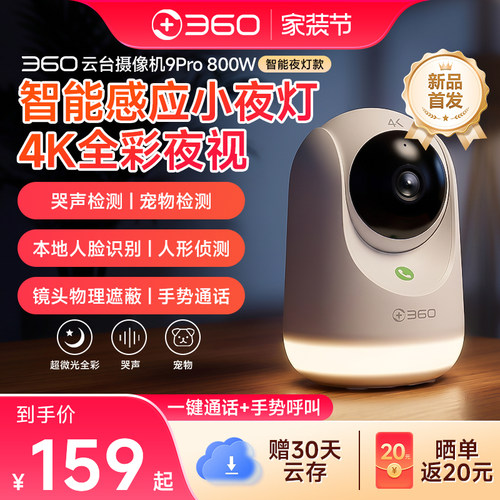 360摄像头9Pro小夜灯云台监控家用手机远程摄像机全景室内夜视