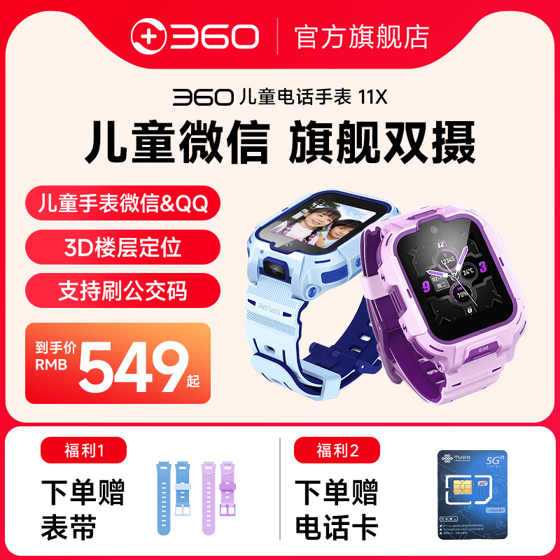 360儿童电话手表11X高清双摄