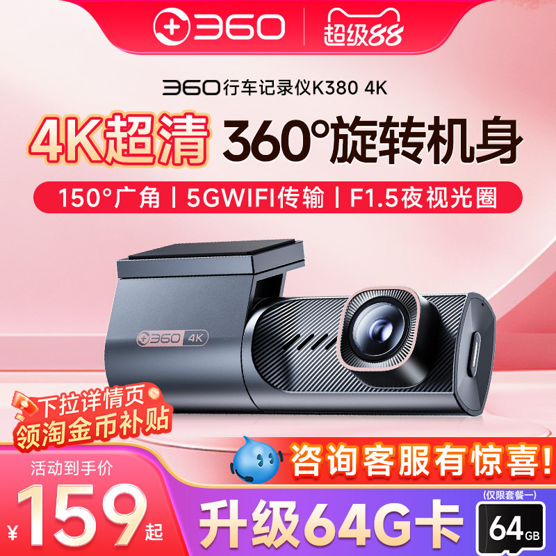 【官方旗舰】360行车记录仪2025新款免走线安装360度4K超高清K380