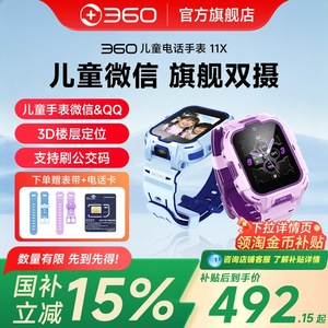 360电话手表11X儿童微信防水楼层定位wifi高清双摄视频通话4G全网通初中小学生男女孩官方旗舰