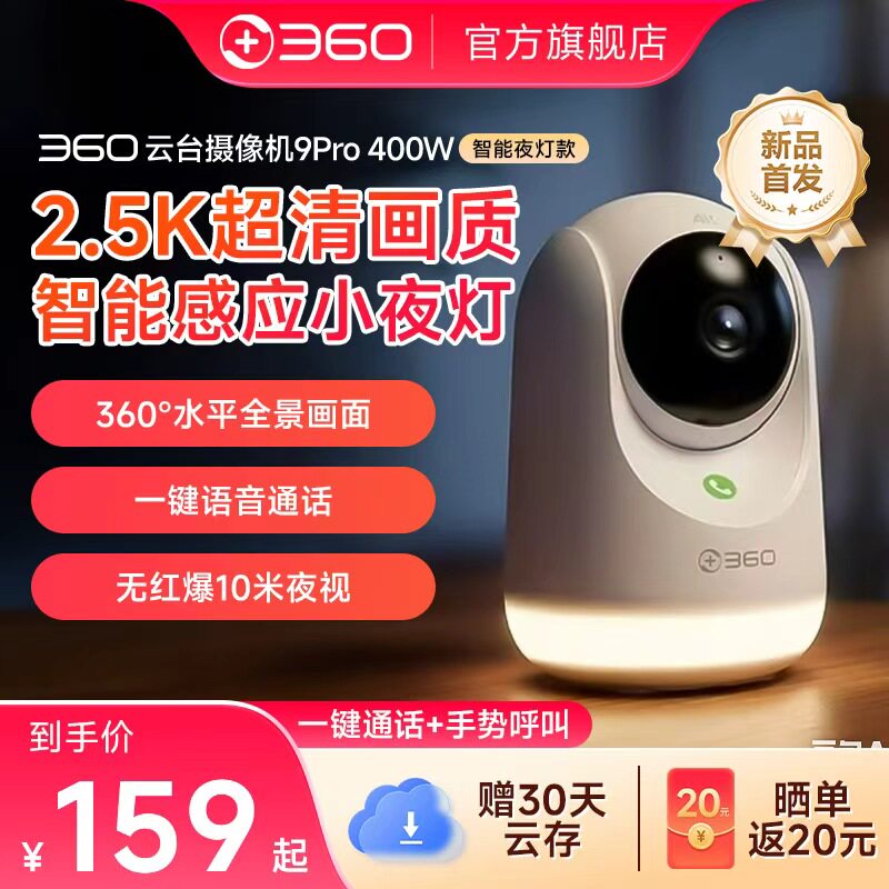 360摄像头9Pro小夜灯云台监控家用手机远程摄像机全景室内夜视图片