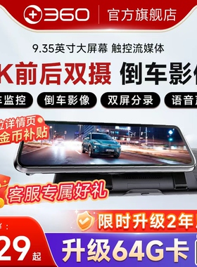 【官方旗舰】360行车记录仪倒车影像流媒体后视镜2025新款免走线