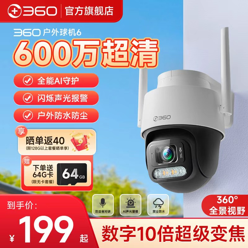 360室外监控高清摄像头