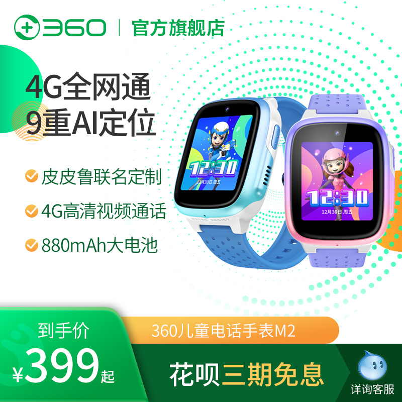 360儿童电话手表M2高清视频通话初中学生游泳防水定位4G全网通男女孩多功能wifi手环