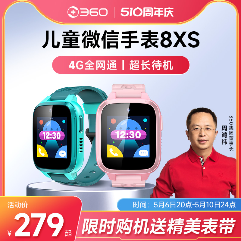 360儿童电话手表8XS4G全网通