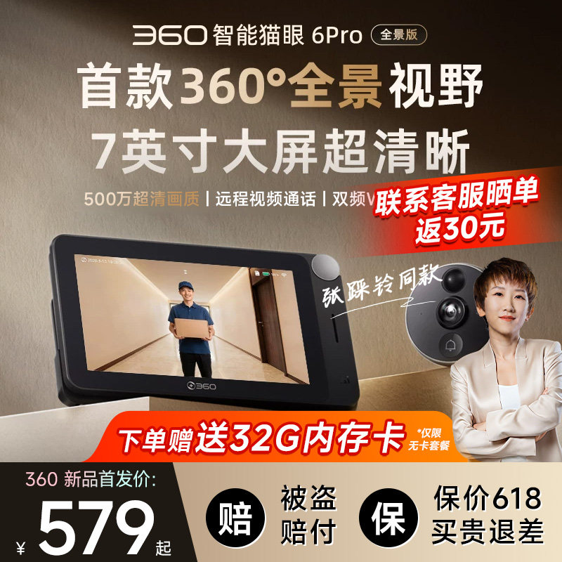 360猫眼门铃6pro智能猫眼手机远程监控家用可视门铃防盗门摄像头