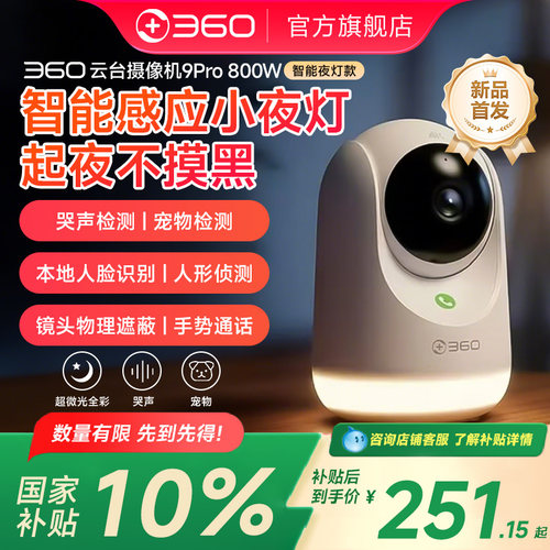 360摄像头9Pro小夜灯云台监控家用手机远程摄像机全景室内夜视