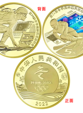 2022年冬运会 北京冬奥会 冬奥币 本色滑冰 彩色滑雪纪念币任选