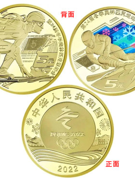 2022年冬运会 北京冬奥会 冬奥币 本色滑冰 彩色滑雪纪念币任选