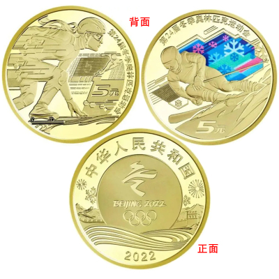 2022年冬运会 北京冬奥会 冬奥币 本色滑冰 彩色滑雪纪念币任选
