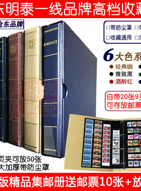 香港金东带防尘罩高档集邮册空册精装大容量邮票收藏册保护册任选