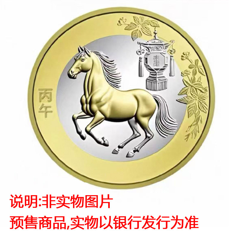 2026马年生肖纪念币二轮马钞央行发行全新正品纪念币纪念钞任选