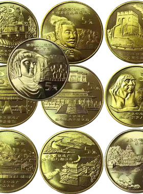 遗产纪念币长城兵马俑丽江古城青城山龙门石窟颐和圆故宫孔庙任选