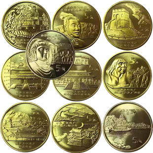 遗产纪念币任选兵马俑长城丽江古城青城山龙门石窟颐和圆故宫孔庙