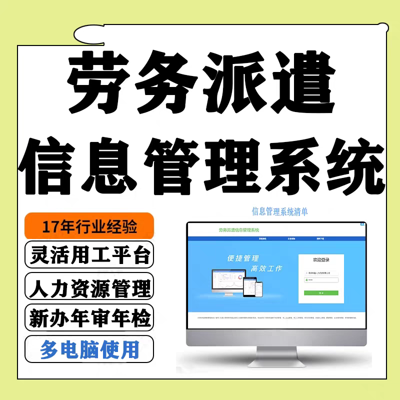 劳务派遣管理系统软件办劳务派遣许可证的2025版信息管理系统清单
