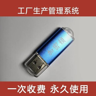 ERP生产管理系统进销存加工物料BOM清单制造业工厂报工U盘加密狗