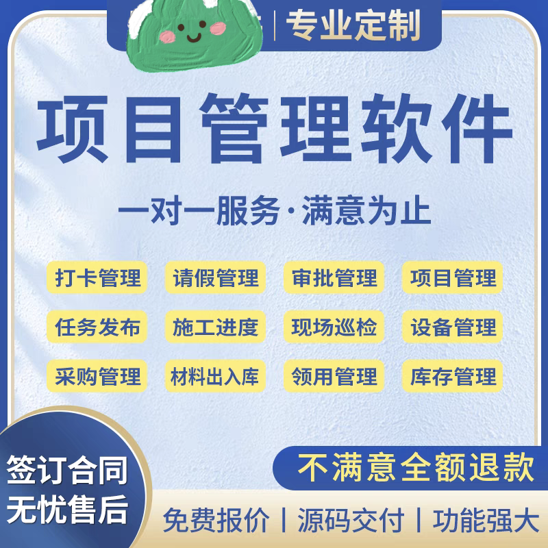 项目管理软件定制erp库存办公oa企业管理系统开发crm小程序做app
