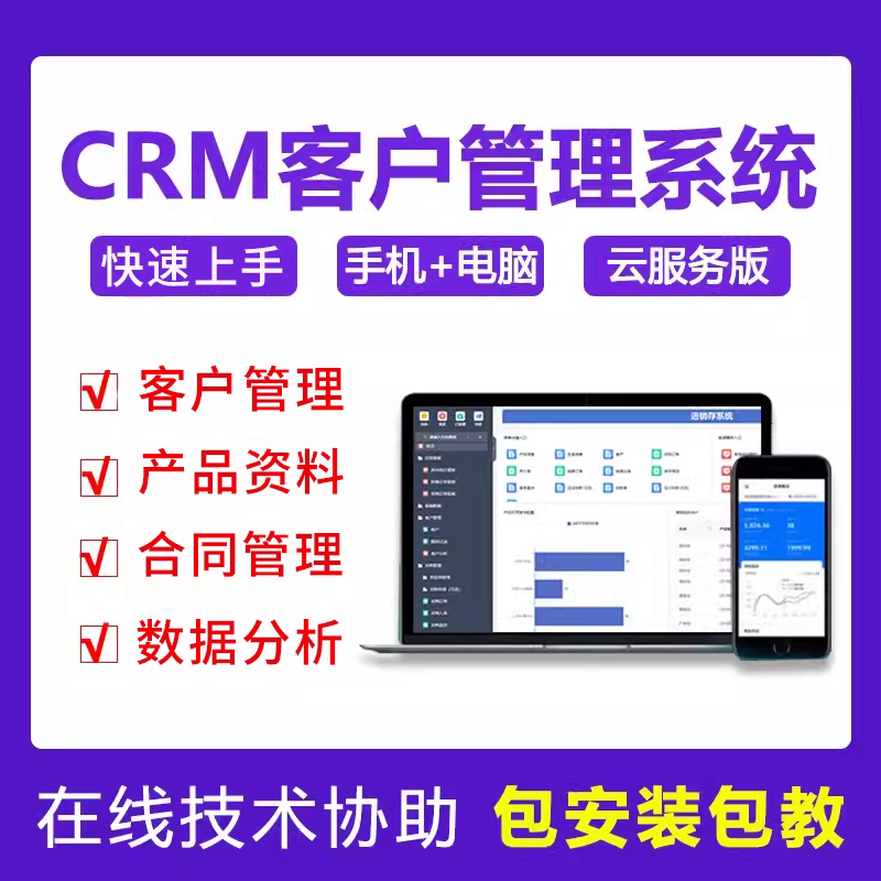 CRM客户管理系统客户信息跟进合同回款销售智能一体化办公软件