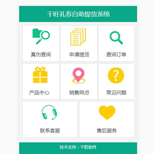 新版礼券提货系统/礼品、果蔬生鲜/特产提货/会员/系统软件图片
