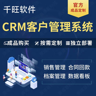 crm客户管理系统销售外贸企业员工合同会员档案资料软件定制开发